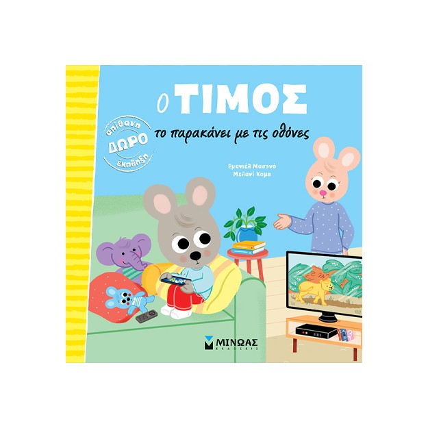 Ο ΤΙΜΟΣ ΤΟ ΠΑΡΑΚΑΝΕΙ ΜΕ ΤΙΣ ΟΘΟΝΕΣ