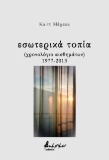 ΕΣΩΤΕΡΙΚΑ ΤΟΠΙΑ