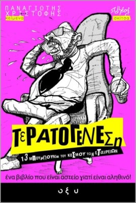 ΤΕΡΑΤΟΓΕΝΕΣΗ #1: 13 ΜΠΟΥΜΠΟΥΚΙΑ ΤΟΥ ΚΟΣΜΟΥ ΤΩΝ ΕΤΑΙΡΕΙΩΝ