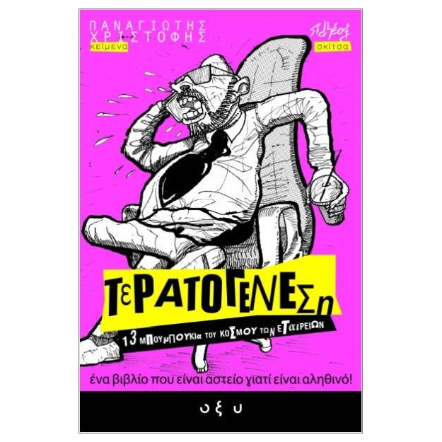 ΤΕΡΑΤΟΓΕΝΕΣΗ #1: 13 ΜΠΟΥΜΠΟΥΚΙΑ ΤΟΥ ΚΟΣΜΟΥ ΤΩΝ ΕΤΑΙΡΕΙΩΝ