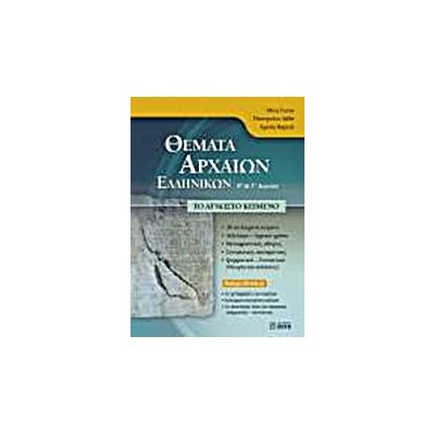 ΘΕΜΑΤΑ ΑΡΧΑΙΩΝ ΕΛΛΗΝΙΚΩΝ Β΄ ΚΑΙ Γ΄ ΛΥΚΕΙΟΥ CD-ROM ΤΟ ΑΓΝΩΣΤΟ ΚΕΙΜΕΝΟ