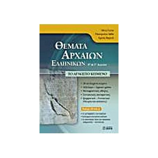 ΘΕΜΑΤΑ ΑΡΧΑΙΩΝ ΕΛΛΗΝΙΚΩΝ Β΄ ΚΑΙ Γ΄ ΛΥΚΕΙΟΥ CD-ROM ΤΟ ΑΓΝΩΣΤΟ ΚΕΙΜΕΝΟ