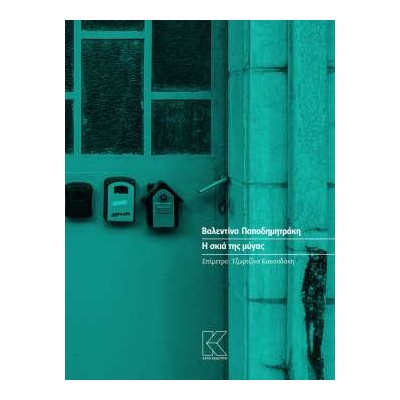 Η ΣΚΙΑ ΤΗΣ ΜΥΓΑΣ