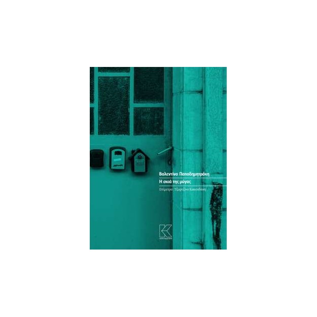 Η ΣΚΙΑ ΤΗΣ ΜΥΓΑΣ