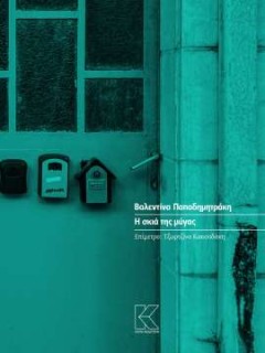 Η ΣΚΙΑ ΤΗΣ ΜΥΓΑΣ