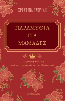 ΠΑΡΑΜΥΘΙΑ ΓΙΑ ΜΑΜΑΔΕΣ ΕΜΜΕΤΡΕΣ ΣΚΕΨΕΙΣ ΑΠΟ ΤΗΝ ΠΡΙΓΚΙΠΕΣΣΑ ΤΩΝ ΒΑΛΚΑΝΙΩΝ!
