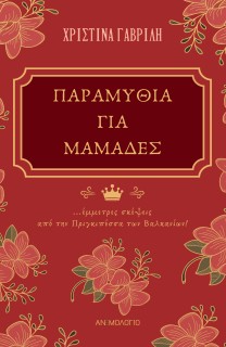 ΠΑΡΑΜΥΘΙΑ ΓΙΑ ΜΑΜΑΔΕΣ ΕΜΜΕΤΡΕΣ ΣΚΕΨΕΙΣ ΑΠΟ ΤΗΝ ΠΡΙΓΚΙΠΕΣΣΑ ΤΩΝ ΒΑΛΚΑΝΙΩΝ!
