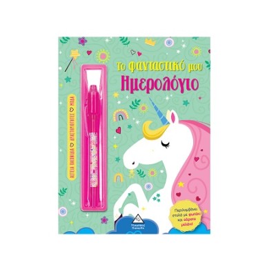 ΤΟ ΜΥΣΤΙΚΟ ΜΟΥ ΗΜΕΡΟΛΟΓΙΟ: ΜΟΝΟΚΕΡΟΣ