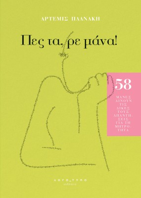 ΠΕΣ ΤΑ, ΡΕ ΜΑΝΑ!