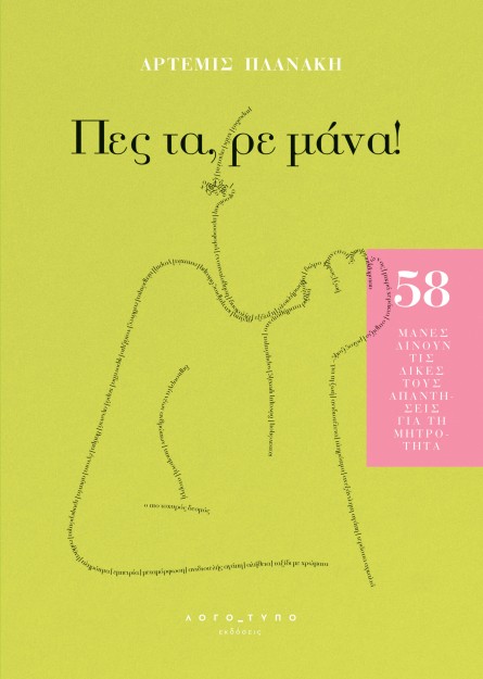 ΠΕΣ ΤΑ, ΡΕ ΜΑΝΑ!