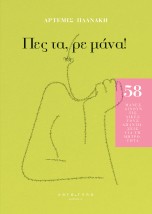 ΠΕΣ ΤΑ, ΡΕ ΜΑΝΑ!