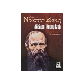 ΑΔΕΛΦΟΙ ΚΑΡΑΜΑΖΟΒ (ΕΠΙΤΟΜΟ)