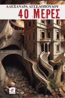 40 ΜΕΡΕΣ