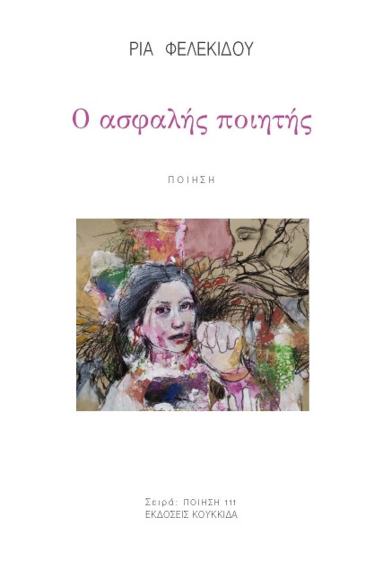 Ο ΑΣΦΑΛΗΣ ΠΟΙΗΤΗΣ