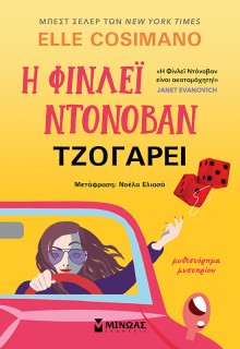 Η ΦΙΝΛΕΪ ΝΤΟΝΟΒΑΝ ΤΖΟΓΑΡΕΙ