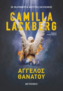 ΑΓΓΕΛΟΣ ΘΑΝΑΤΟΥ 2Η ΕΚΔΟΣΗ