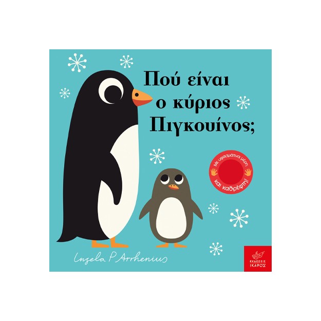 ΠΟΥ ΕΙΝΑΙ Ο ΚΥΡΙΟΣ ΠΙΓΚΟΥΙΝΟΣ