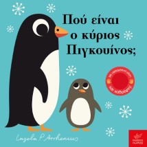 ΠΟΥ ΕΙΝΑΙ Ο ΚΥΡΙΟΣ ΠΙΓΚΟΥΙΝΟΣ