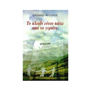 ΤΟ ΚΛΕΙΔΙ ΕΙΝΑΙ ΚΑΤΩ ΑΠΟ ΤΟ ΓΕΡΑΝΙ