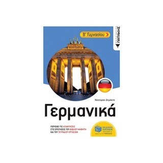 ΓΕΡΜΑΝΙΚΑ Β ΓΥΜΝΑΣΙΟΥ