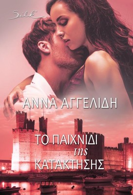 ΤΟ ΠΑΙΧΝΙΔΙ ΤΗΣ ΚΑΤΑΚΤΗΣΗΣ