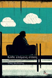 ΚΑΘΕ ΕΠΟΜΕΝΗ ΣΤΑΣΗ