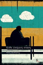 ΚΑΘΕ ΕΠΟΜΕΝΗ ΣΤΑΣΗ