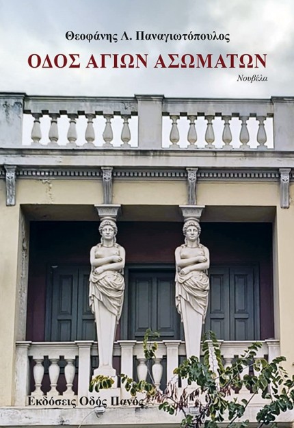 ΟΔΟΣ ΑΓΙΩΝ ΑΣΩΜΑΤΩΝ