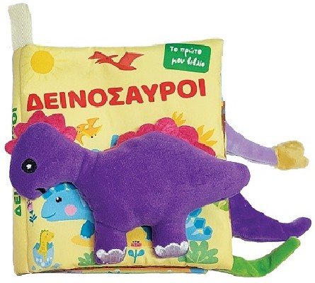 ΔΕΙΝΟΣΑΥΡΟΙ ΤΟ ΠΡΩΤΟ ΜΟΥ ΒΙΒΛΙΟ