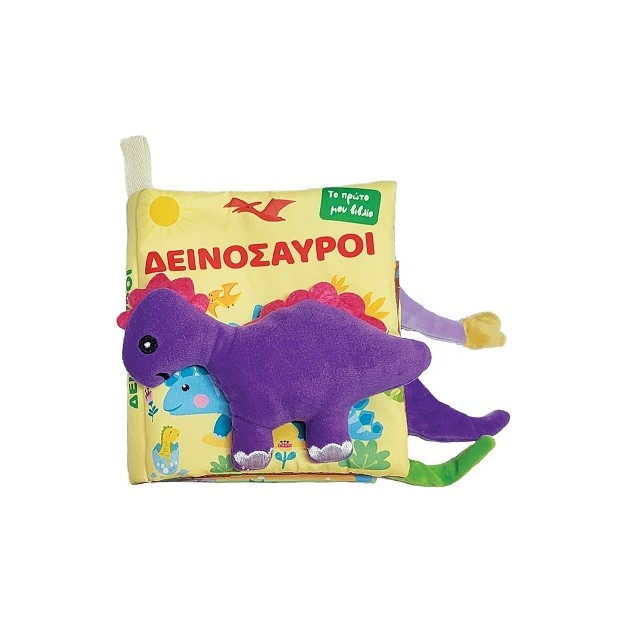 ΔΕΙΝΟΣΑΥΡΟΙ ΤΟ ΠΡΩΤΟ ΜΟΥ ΒΙΒΛΙΟ