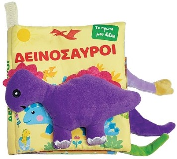 ΔΕΙΝΟΣΑΥΡΟΙ ΤΟ ΠΡΩΤΟ ΜΟΥ ΒΙΒΛΙΟ