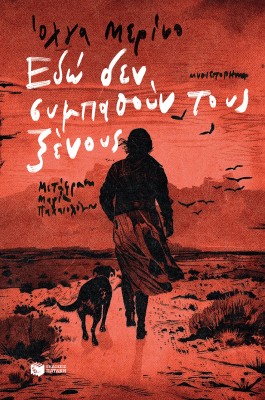 ΕΔΩ ΔΕΝ ΣΥΜΠΑΘΟΥΝ ΤΟΥΣ ΞΕΝΟΥΣ