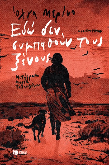 ΕΔΩ ΔΕΝ ΣΥΜΠΑΘΟΥΝ ΤΟΥΣ ΞΕΝΟΥΣ