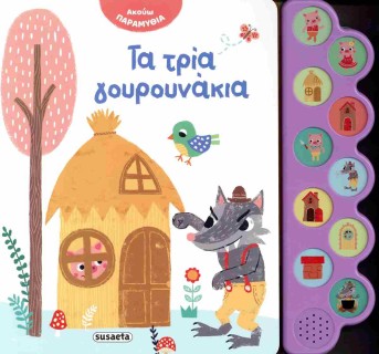 ΑΚΟΥΩ ΠΑΡΑΜΥΘΙΑ 3: ΤΑ ΤΡΙΑ ΓΟΥΡΟΥΝΑΚΙΑ