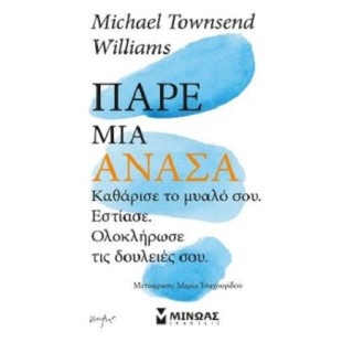 ΠΑΡΕ ΑΝΑΣΑ, ΚΑΘΑΡΙΣΕ ΤΟ ΜΥΑΛΟ ΣΟΥ, ΕΣΤΙΑΣΕ, ΟΛΟΚΛΗΡΩΣΕ ΤΙΣ ΔΟΥΛΕΙΕΣ ΣΟΥ