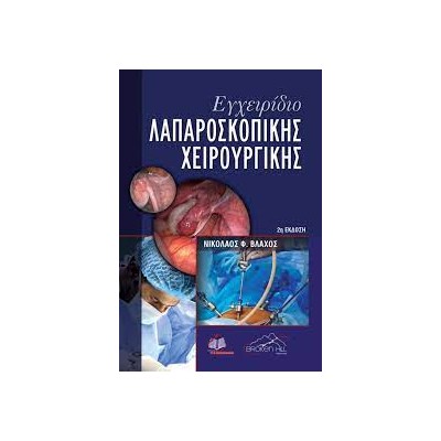 ΕΓΧΕΙΡΙΔΙΟ ΛΑΠΑΡΟΣΚΟΠΙΚΗΣ ΧΕΙΡΟΥΡΓΙΚΗΣ 2Η ΕΚΔΟΣΗ