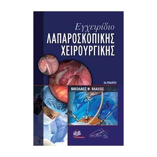 ΕΓΧΕΙΡΙΔΙΟ ΛΑΠΑΡΟΣΚΟΠΙΚΗΣ ΧΕΙΡΟΥΡΓΙΚΗΣ 2Η ΕΚΔΟΣΗ