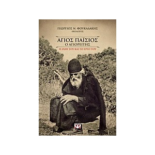 ΑΓΙΟΣ ΠΑΙΣΙΟΣ Ο ΑΓΙΟΡΕΙΤΗΣ Η ΖΩΗ ΚΑΙ ΤΟ ΕΡΓΟ ΤΟΥ