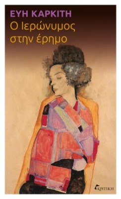 Ο ΙΕΡΩΝΥΜΟΣ ΣΤΗΝ ΕΡΗΜΟ