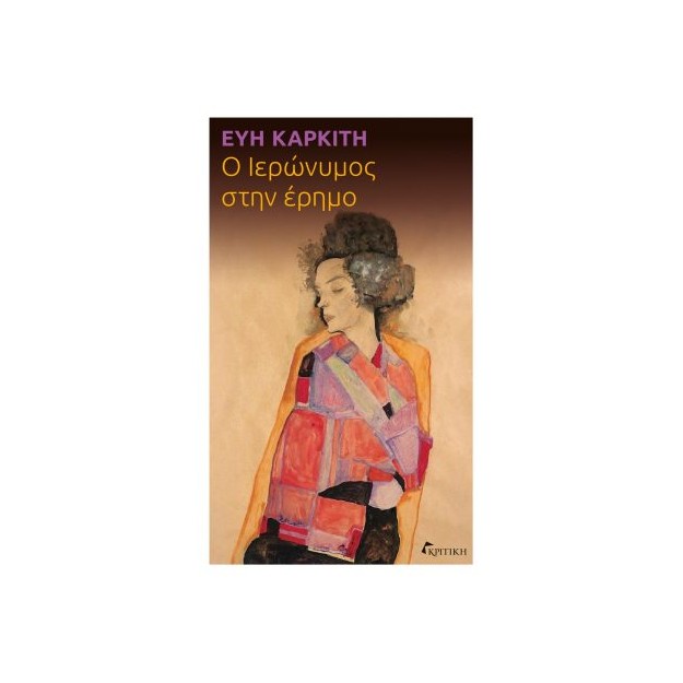 Ο ΙΕΡΩΝΥΜΟΣ ΣΤΗΝ ΕΡΗΜΟ