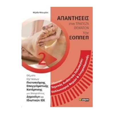 ΑΠΑΝΤΗΣΕΙΣ ΣΤΑ ΘΕΜΑΤΑ ΕΞΕΤΑΣΕΩΝ ΠΙΣΤΟΠΟΙΗΣΗΣ ΤΟΥ ΕΟΠΠΕΠ ΕΙΔΙΚ.ΤΕΧΝ.ΑΙΣΘΗΤΙΚΗΣ ΠΟΔΟΛΟΓΙΑΣ-ΚΑΛΛΩΠ.