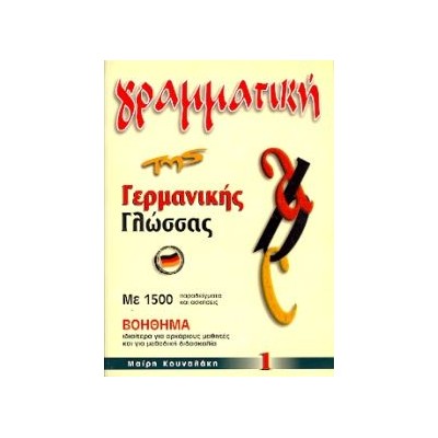 ΓΡΑΜΜΑΤΙΚΗ ΤΗΣ ΓΕΡΜΑΝΙΚΗΣ ΓΛΩΣΣΑΣ 1