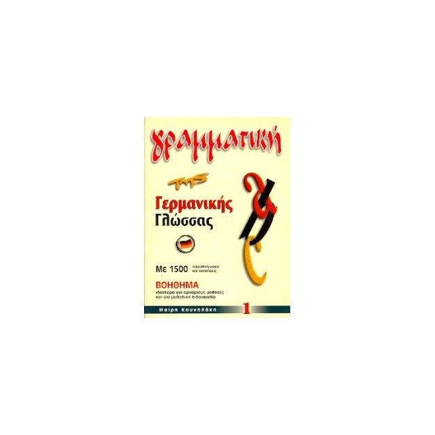 ΓΡΑΜΜΑΤΙΚΗ ΤΗΣ ΓΕΡΜΑΝΙΚΗΣ ΓΛΩΣΣΑΣ 1