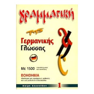 ΓΡΑΜΜΑΤΙΚΗ ΤΗΣ ΓΕΡΜΑΝΙΚΗΣ ΓΛΩΣΣΑΣ 1