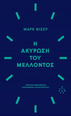 Η ΑΚΥΡΩΣΗ ΤΟΥ ΜΕΛΛΟΝΤΟΣ