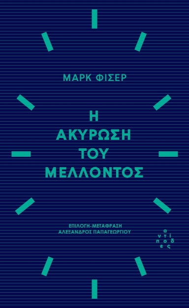 Η ΑΚΥΡΩΣΗ ΤΟΥ ΜΕΛΛΟΝΤΟΣ