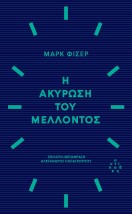 Η ΑΚΥΡΩΣΗ ΤΟΥ ΜΕΛΛΟΝΤΟΣ