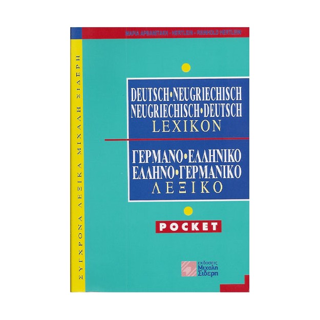 ΓΕΡΜΑΝΟΕΛΛΗΝΙΚΟ - ΕΛΛΗΝΟΓΕΡΜΑΝΙΚΟ ΛΕΞΙΚΟ POCKET