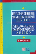 ΓΕΡΜΑΝΟΕΛΛΗΝΙΚΟ - ΕΛΛΗΝΟΓΕΡΜΑΝΙΚΟ ΛΕΞΙΚΟ POCKET