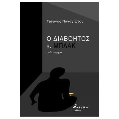 Ο ΔΙΑΒΟΗΤΟΣ ΚΟΣ ΜΠΛΑΚ